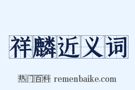 祥麟近义词是什么意思的图片